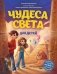 Чудеса света для детей. 2-е изд., испр. и доп. (от 8 до 10 лет) фото книги маленькое 2