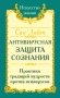 Сан Лайт. Антивирусная защита сознания. Практика традиций мудрости против псивирусов фото книги маленькое 2