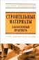 Строительные материалы. Лабораторный практикум фото книги маленькое 2