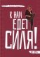 К нам едет Силя!: сборник биографических рассказов фото книги маленькое 2