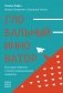 Глобальный инноватор. Как нации обретали и теряли инновационное лидерство фото книги маленькое 3