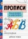 Прописи. Рабочая тетрадь. Каллиграфия и орфография фото книги маленькое 2