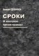 Сроки. И наступит время правды фото книги маленькое 2