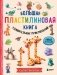 Большая пластилиновая книга удивительных приключений фото книги маленькое 2