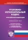 УИК РФ (по сост. на 01.03.2023 г.) фото книги маленькое 2