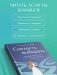 Смелость выбирать. Книга-вдохновение для тех, кто хочет изменить свою жизнь, но не знает как фото книги маленькое 5