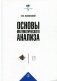 Основы математического анализа. Учебник фото книги маленькое 2