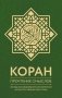 Коран. Прочтение смыслов фото книги маленькое 2