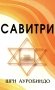 САВИТРИ (Символ и Легенда) фото книги маленькое 2