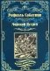 Морской Ястреб фото книги маленькое 2