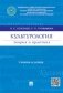 Культурология. Теория и практика. Учебник-задачник фото книги маленькое 2