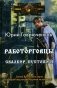 Работорговцы. Свалкер пустошей фото книги маленькое 2