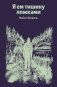 Я ем тишину ложками фото книги маленькое 2