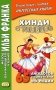 Хинди с улыбкой. 65 анекдотов с заметками об Индии фото книги маленькое 2