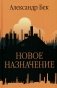 Новое назначение. Повести, роман фото книги маленькое 2