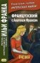 Французский с Анатолем Франсом. Пчелка. Учебное пособие фото книги маленькое 2
