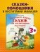Большая книга сказок для воспитанных малышей фото книги маленькое 3
