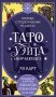 Таро Уэйта обучающее. Колода с подсказками на картах (78 карт, руководство Эдуарда Леванова по QR-коду) фото книги маленькое 2