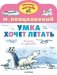 Умка хочет летать. Рисунки В. Сутеева фото книги маленькое 2