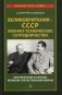 Великобритания - СССР. Военно-техническое сотрудничество. Интербеллум и начало Великой Отечественной войны фото книги маленькое 2