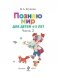 Познаю мир. Для детей 4-5 лет. Часть 2 фото книги маленькое 3