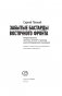 Забытые бастарды Восточного фронта фото книги маленькое 5