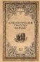 Археологические прогулки по Риму фото книги маленькое 2