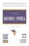 Бизнес-этика фото книги маленькое 2