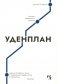 Уденплан. История прерванного падения фото книги маленькое 2