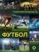 Футбол фото книги маленькое 2