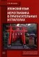 Японский язык. Иероглифика в прилагательных и глаголах: Учебно-методическое пособие фото книги маленькое 2