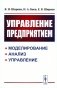 Управление предприятием. Моделирование, анализ, управление. Учебное пособие фото книги маленькое 2