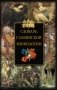 Словарь славянской мифологии фото книги маленькое 2