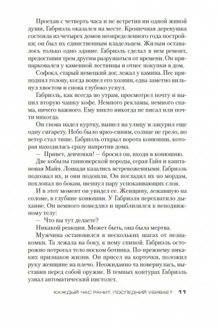 Каждый час ранит, последний убивает фото книги 11