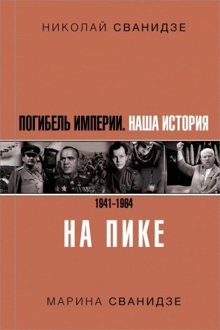 Погибель Империи. Наша история 1941-1964. На пике фото книги