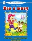 Как я живу фото книги