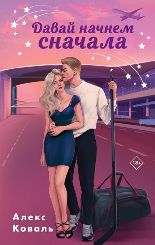 Комплект из 2-х книг Алекс Коваль: Семья для чемпиона + Давай начнем сначала фото книги