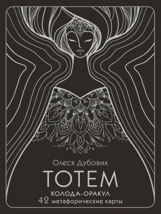 Тотем. Колода-оракул. 42 метафорические карты фото книги