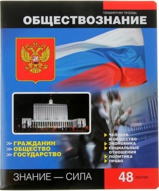 Тетрадь "Online Journals. Обществознание", 48 листов, клетка фото книги