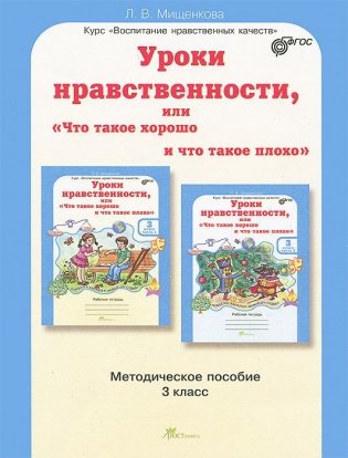 Уроки нравственности, или "Что такое хорошо и что такое плохо". 3 класс. Методическое пособие. ФГОС фото книги