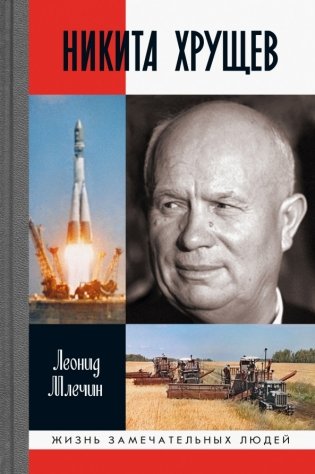 Никита Хрущёв фото книги