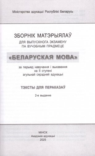 Зборнік заданняў для выпускнога экзамену па вучэбным прадмеце "Беларуская мова" за перыяд навучання і выхавання на II ступені агульнай сярэдняй адукацыі фото книги 2
