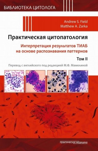 Практическая цитопатология. Интерпретация результатов ТИАБ на основе распознавания паттернов. Том 2 фото книги