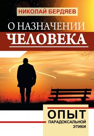 О назначении человека. Опыт парадоксальной этики фото книги