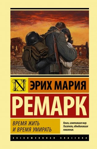 Время жить и время умирать фото книги