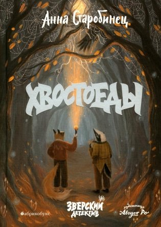 Хвостоеды. Зверский детектив. Книга 6 фото книги