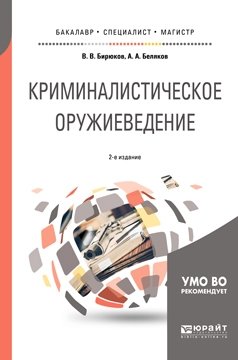 Криминалистическое оружиеведение. Учебное пособие для бакалавриата, специалитета и магистратуры фото книги