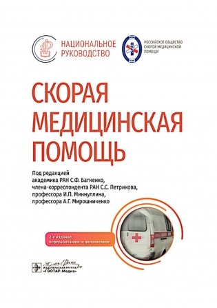 Скорая медицинская помощь: национальное руководство. 2-е изд., пер фото книги