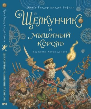 Щелкунчик и мышиный король фото книги