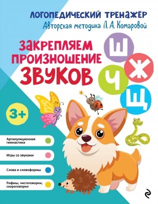 Закрепляем произношение звуков Ш, Ж, Ч, Щ фото книги